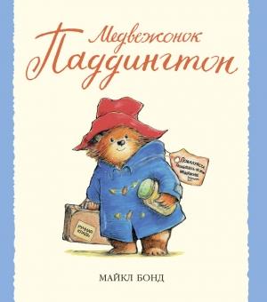 Обложка книги «Медвежонок Паддингтон» — Майкл Бонд