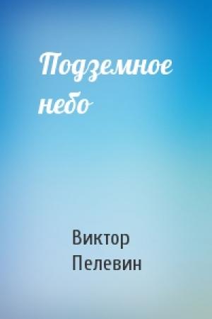 Обложка книги «Подземное небо» — Виктор Пелевин