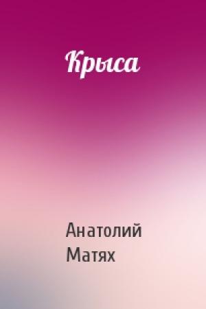 Обложка книги «Крыса» — Анатолий Матях