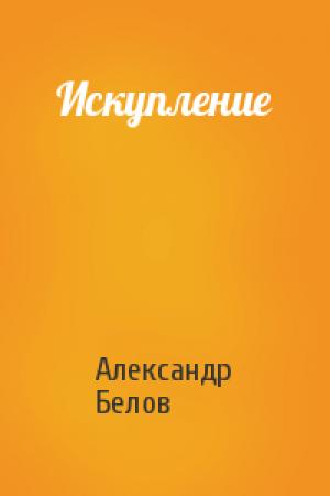 Обложка книги «Искупление» — Александр Белов