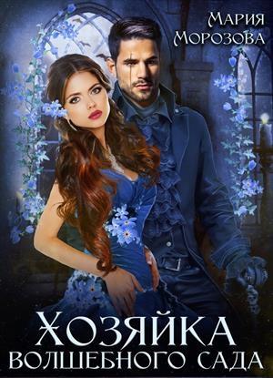 Обложка книги «Хозяйка волшебного сада» — Мария Морозова