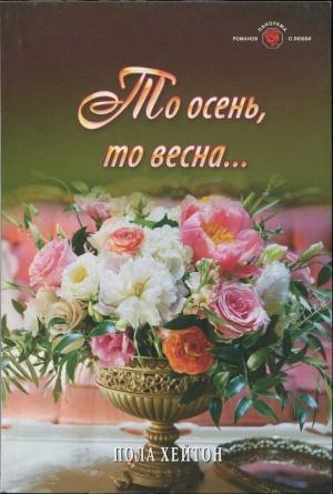 Обложка книги «То осень, то весна...» — Пола Хейтон