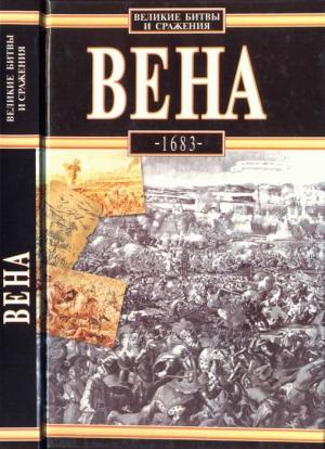 Обложка книги «Вена, 1683» — Лешек Подхородецкий