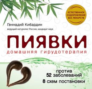 Обложка книги «Пиявки: домашняя гирудотерапия» — Геннадий Кибардин