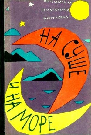 Обложка книги «На чужой палубе» — Георгий Кубанский