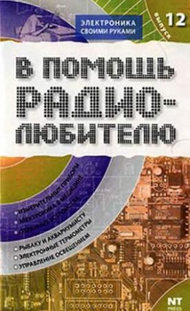 Обложка книги «В помощь радиолюбителю. Выпуск 12» — Вильямс Никитин
