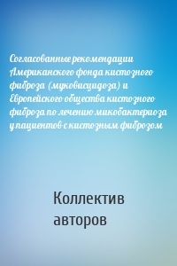 Согласованные рекомендации Американского фонда кистозного фиброза (муковисцидоза) и Европейского общества кистозного фиброза по лечению микобактериоза у пациентов с кистозным фиброзом