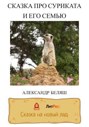 Обложка книги «Сказка про суриката и его семью» — Александр Беляш