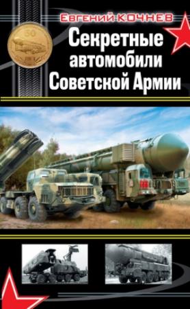 Обложка книги «Секретные автомобили Советской Армии» — Евгений Кочнев