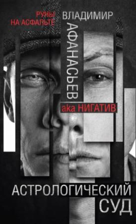 Обложка книги «Астрологический суд» — Владимир Афанасьев