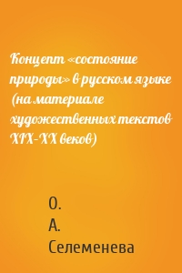 Концепт «состояние природы» в русcком языке (на материале художественных текстов XIX–XX веков)
