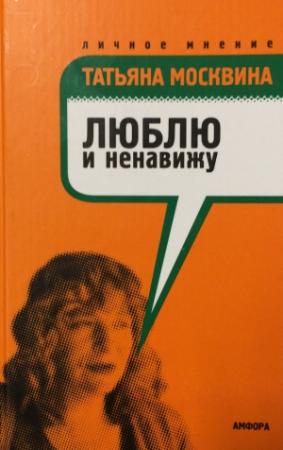 Обложка книги «Люблю и ненавижу» — Татьяна Москвина