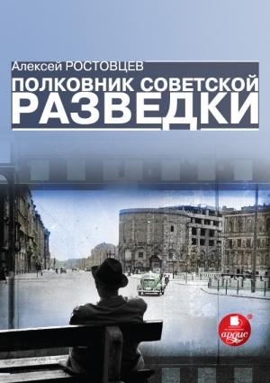 Обложка книги «Полковник советской разведки» — Алексей Ростовцев