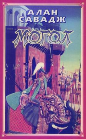 Обложка книги «Могол» — Алан Савадж