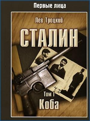 Обложка книги «Сталин. Том I» — Лев Троцкий
