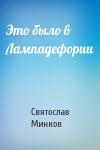 Святослав Минков - Это было в Лампадефории