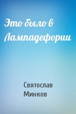 Обложка книги «Это было в Лампадефории» — Святослав Минков