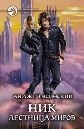 Обложка книги «Ник. Лестница Миров» — Анджей Ясинский