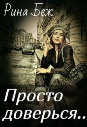 Обложка книги «Просто доверься» — Рина Беж