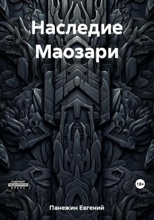 Обложка книги «Наследие Маозари» — Евгений Панежин