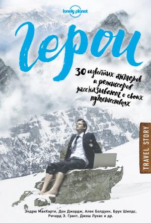 Обложка книги «Герои. 30 известных актеров и режиссеров рассказывают о своих путешествиях» — Дон Джордж, Эндрю МакКарти