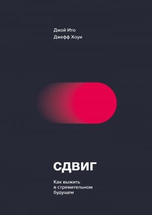 Обложка книги «Сдвиг. Как выжить в стремительном будущем» — Джефф Хоуи, Джой Ито