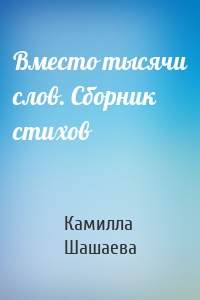 Вместо тысячи слов. Сборник стихов