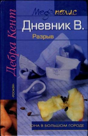 Обложка книги «Дневник В. Разрыв» — Дебра Кент