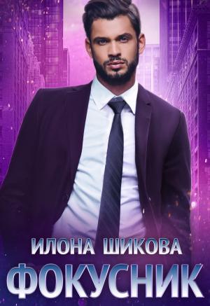 Обложка книги «Фокусник» — Илона Шикова
