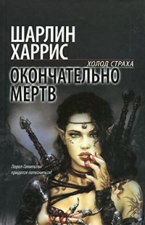 Обложка книги «Окончательно мертв» — Шарлин Харрис