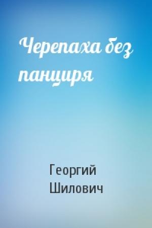 Обложка книги «Черепаха без панциря» — Георгий Шилович