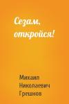 Михаил Грешнов - Сезам, откройся!