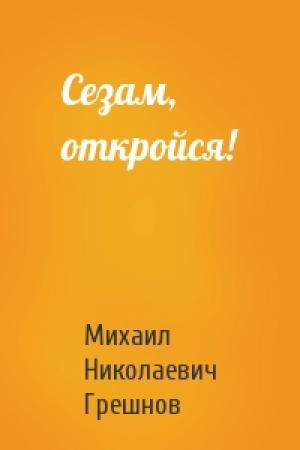 Обложка книги «Сезам, откройся!» — Михаил Грешнов