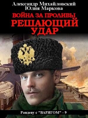 Обложка книги «Война за Проливы. Решающий удар» — Александр Михайловский, Юлия Маркова