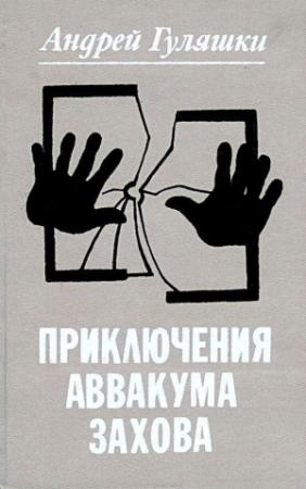 Обложка книги «Приключения Аввакума Захова» — Андрей Гуляшки