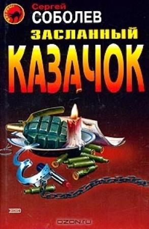Обложка книги «Засланный казачок» — Сергей Соболев