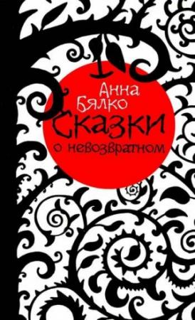 Обложка книги «Сказки о невозвратном» — Анна Бялко