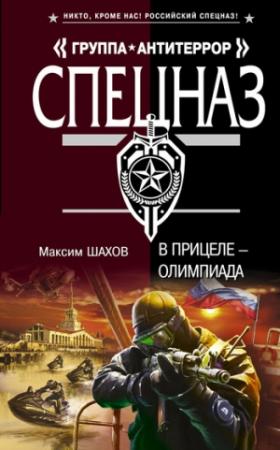 Обложка книги «В прицеле – Олимпиада» — Максим Шахов