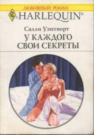Обложка книги «У каждого свои секреты» — Салли Уэнтворт