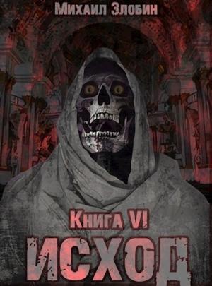 Обложка книги «Книга шестая: Исход» — Михаил Злобин
