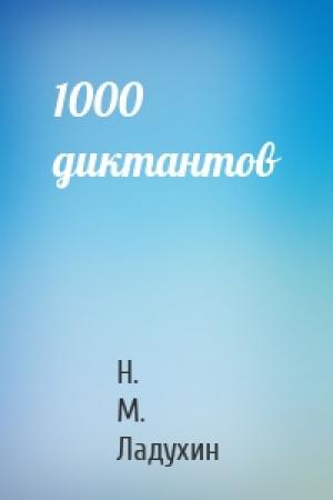 Обложка книги «1000 диктантов» — Н. М. Ладухин