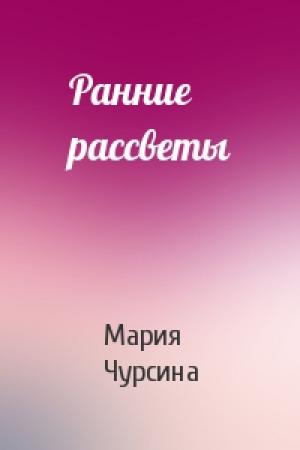 Обложка книги «Ранние рассветы» — Мария Чурсина