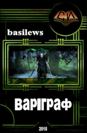 Обложка книги «Вар-граф» — Basilews