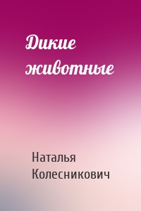 Дикие животные