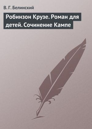 Обложка книги «Робинзон Крузе. Роман для детей. Сочинение Кампе» — Виссарион Белинский
