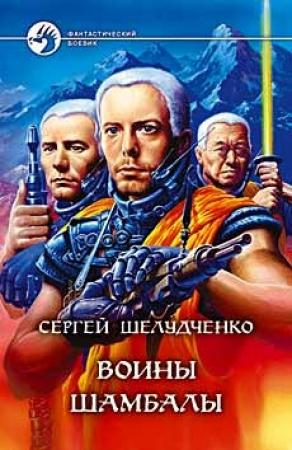 Обложка книги «Воины Шамбалы» — Сергей Шелудченко