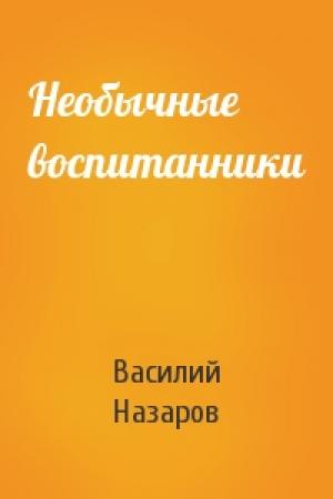 Обложка книги «Необычные воспитанники» — Василий Назаров
