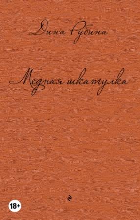 Обложка книги «Медная шкатулка» — Дина Рубина