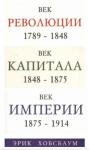 Эрик Хобсбаум - Век революции. Европа 1789-1848 гг. Век капитала. 1848-1875 гг. Век империи. 1875-1914 гг