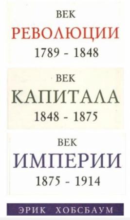 Обложка книги «Век революции. Европа 1789-1848 гг. Век капитала. 1848-1875 гг. Век империи. 1875-1914 гг» — Эрик Хобсбаум